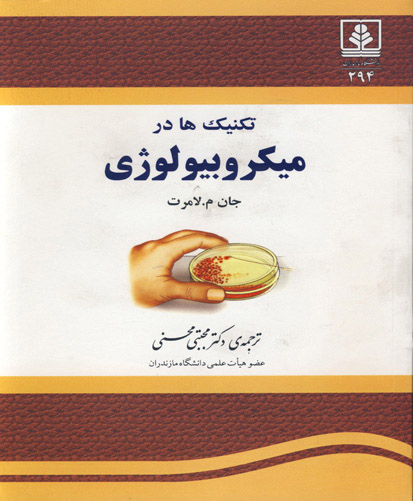 ‏‫تکنیک‌ها در میکروبیولوژی: کتاب راهنمای دانشجویی‬